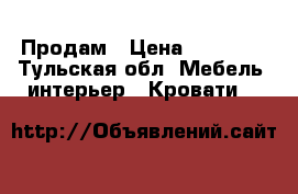 Продам › Цена ­ 10 000 - Тульская обл. Мебель, интерьер » Кровати   